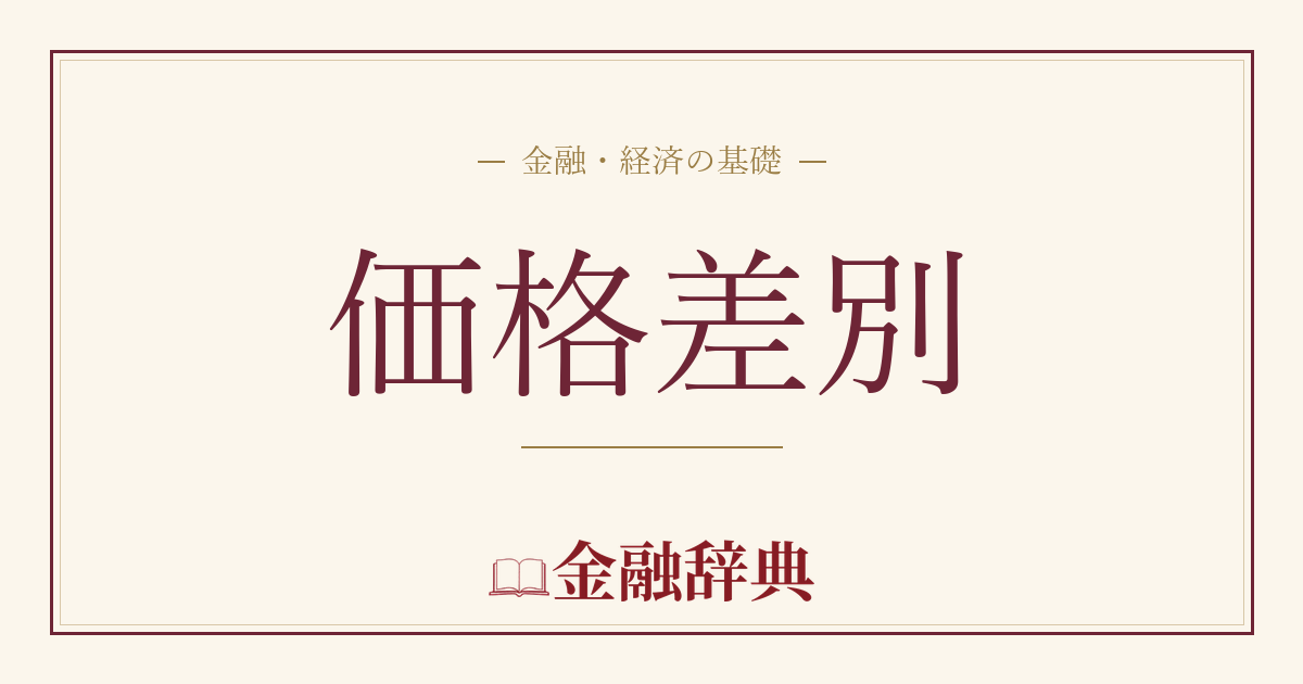 価格差別の解説