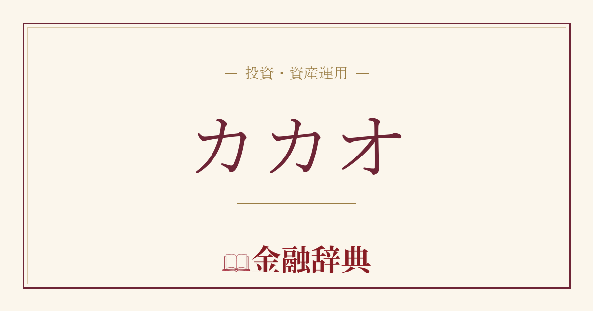 カカオの解説