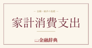 家計消費支出の解説
