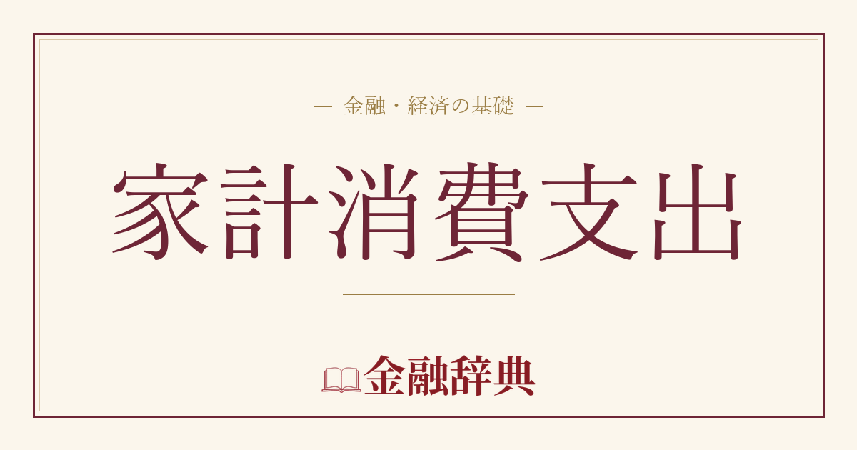 家計消費支出の解説