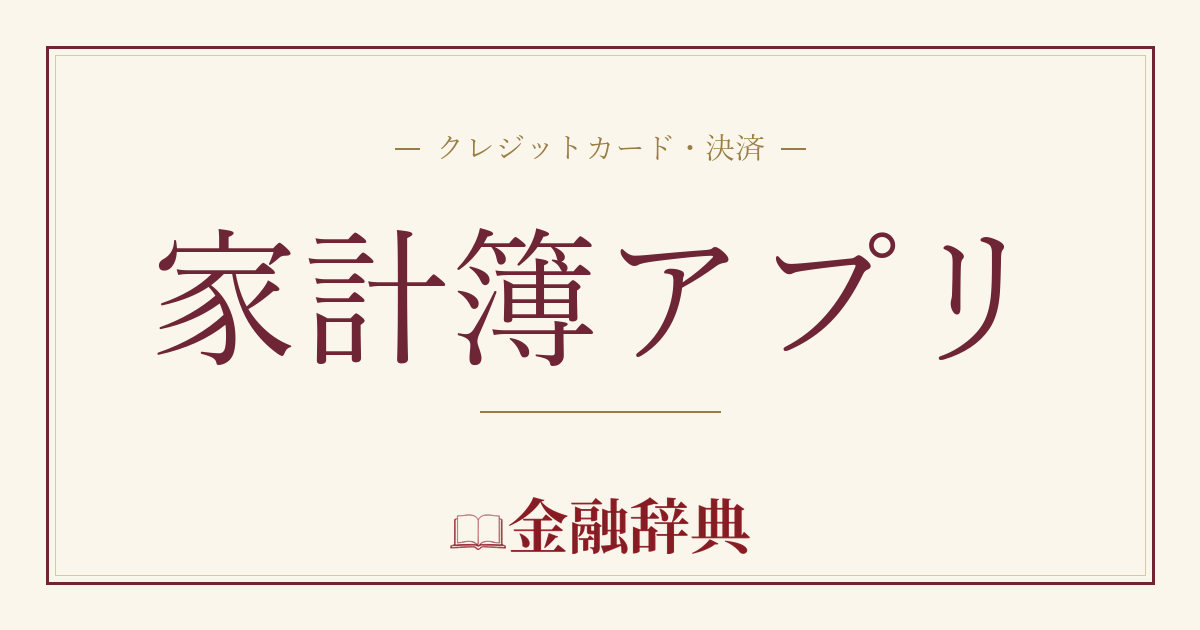 家計簿アプリの解説
