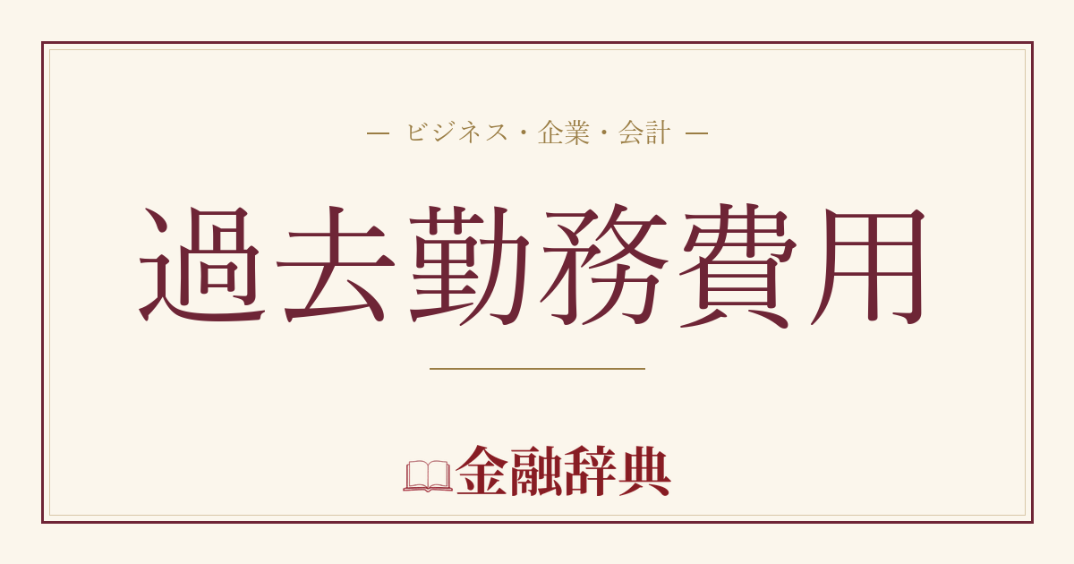 過去勤務費用の解説