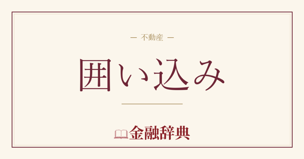 囲い込みの解説