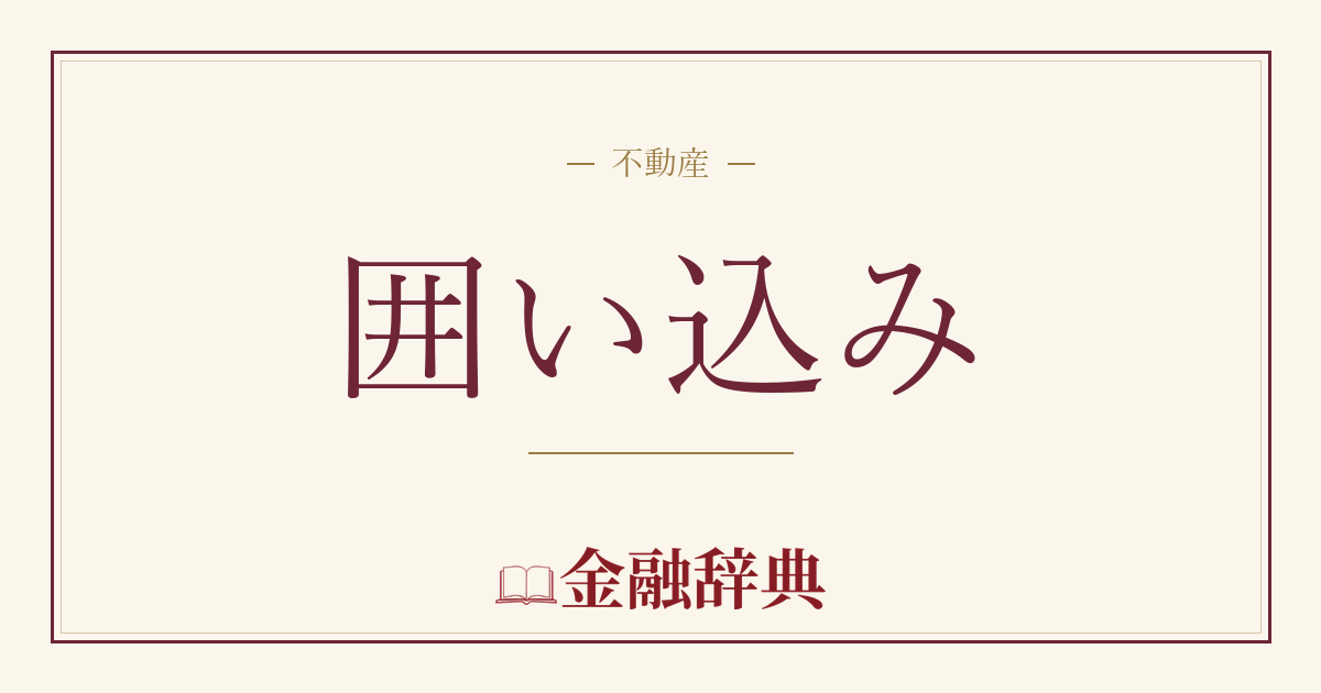 囲い込みの解説