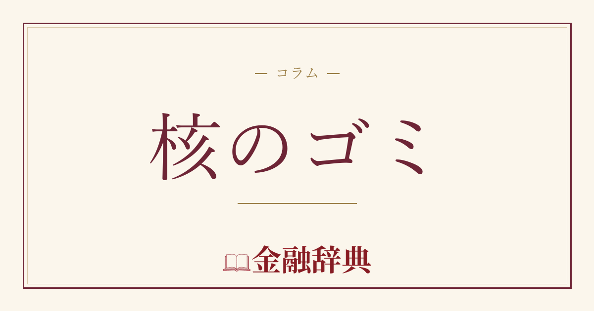 核のゴミの解説