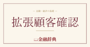 拡張顧客確認の解説