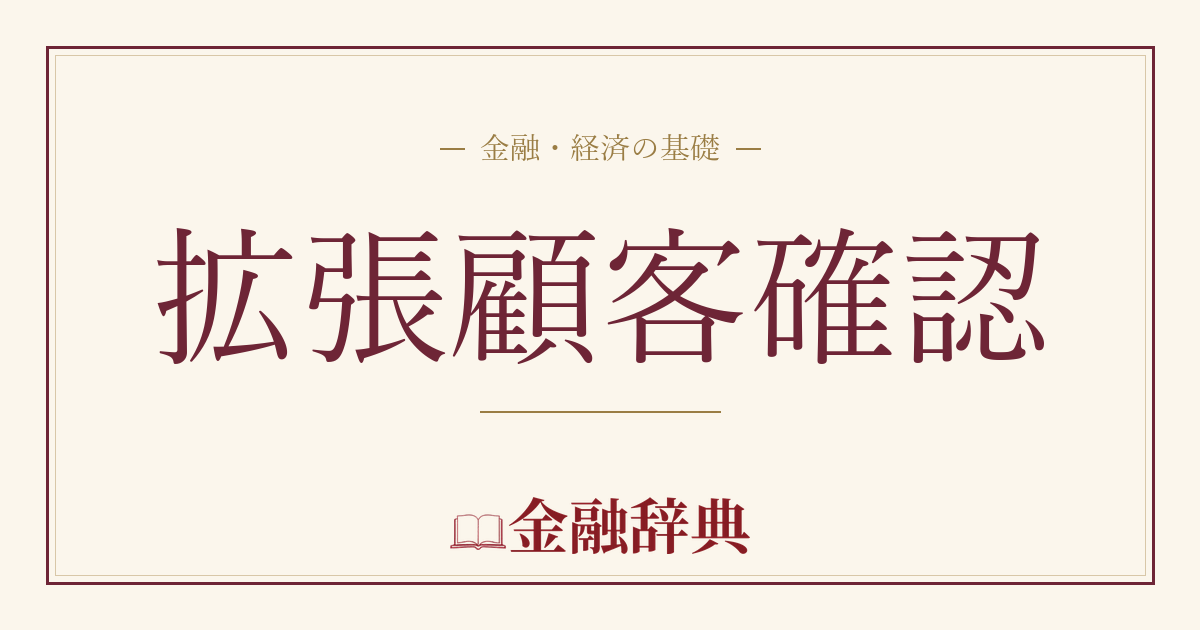 拡張顧客確認の解説