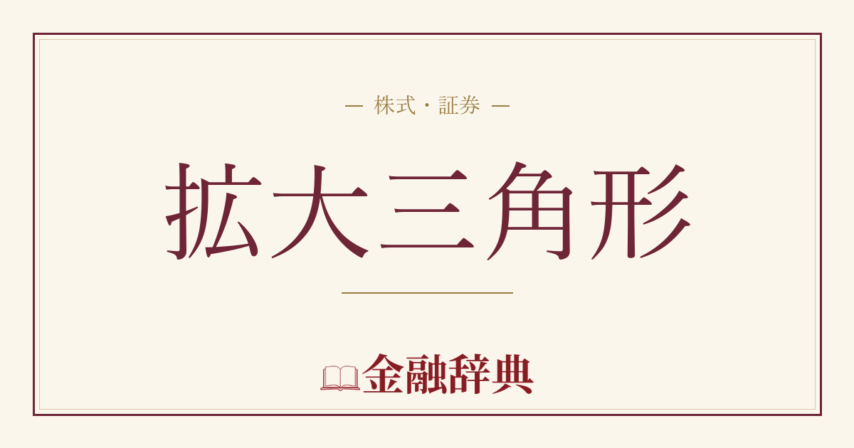 拡大三角形の解説
