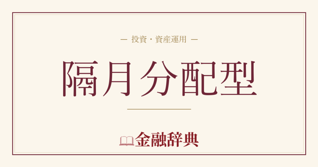 隔月分配型の解説