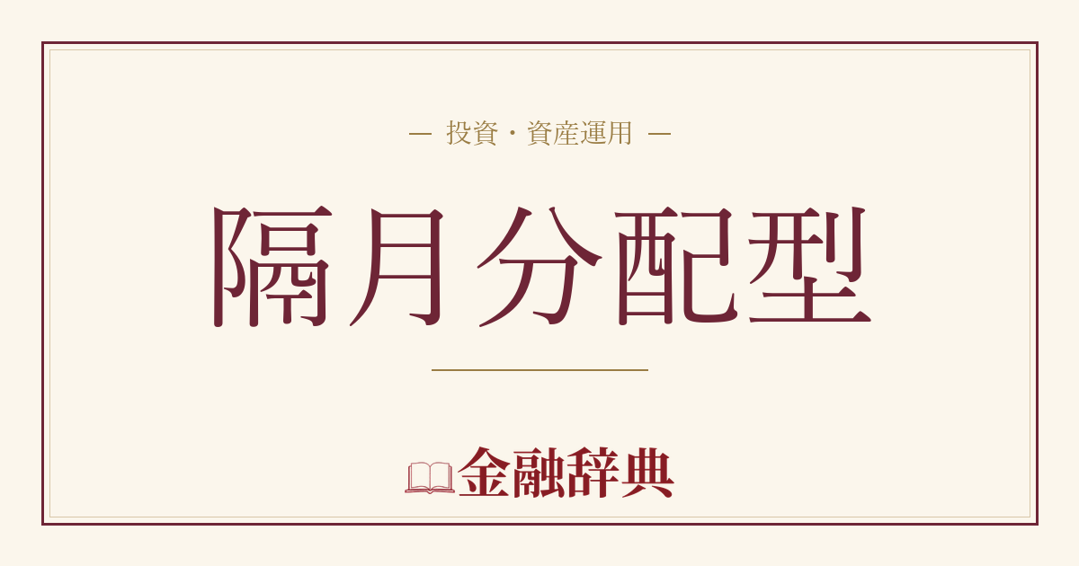 隔月分配型の解説