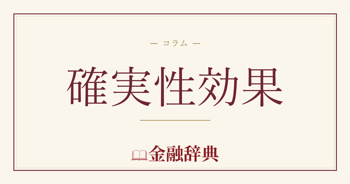 確実性効果の解説