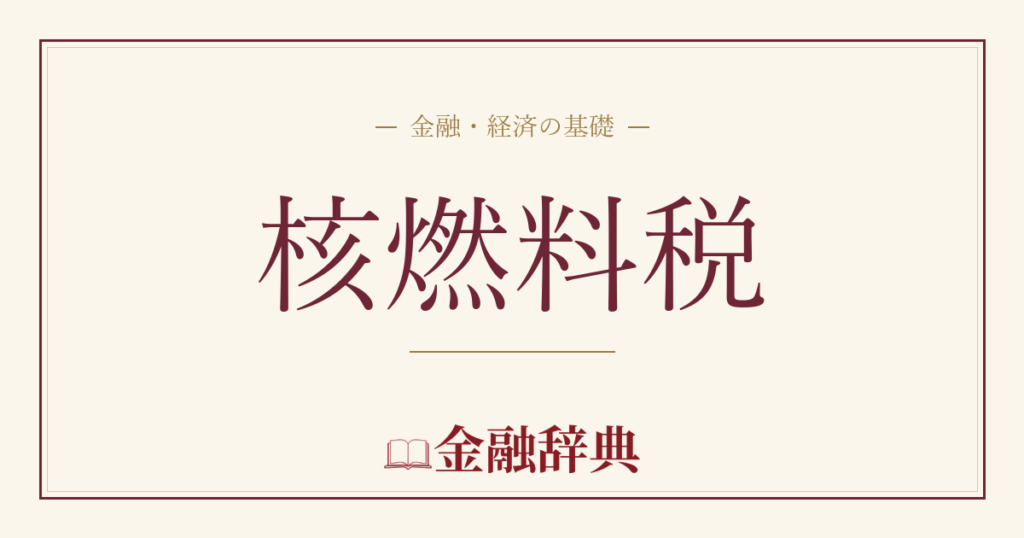 核燃料税の解説