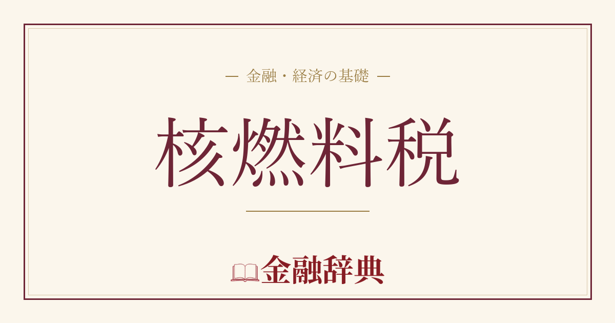 核燃料税の解説
