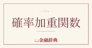 確率加重関数の解説