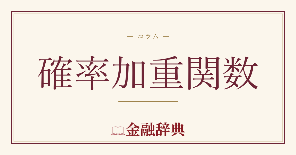 確率加重関数の解説