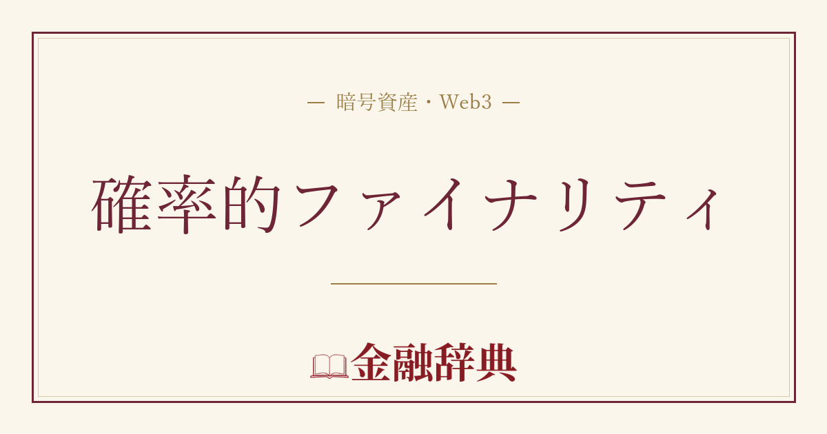 確率的ファイナリティの解説