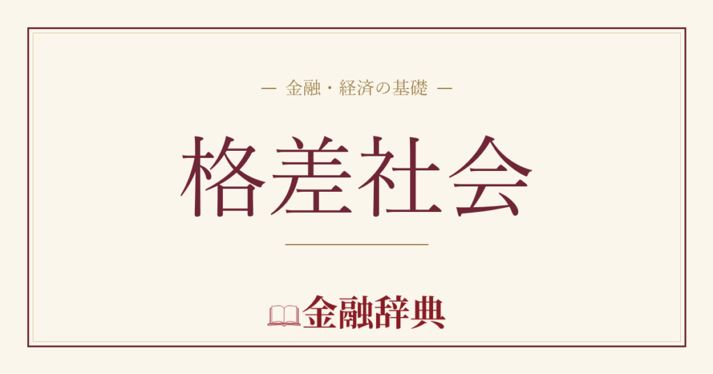 格差社会の解説