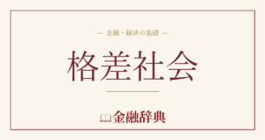 格差社会の解説