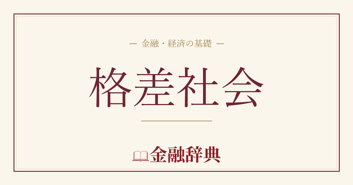 格差社会の解説