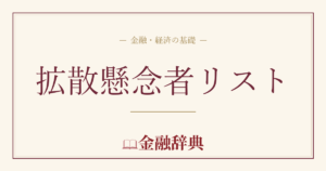 拡散懸念者リストの解説