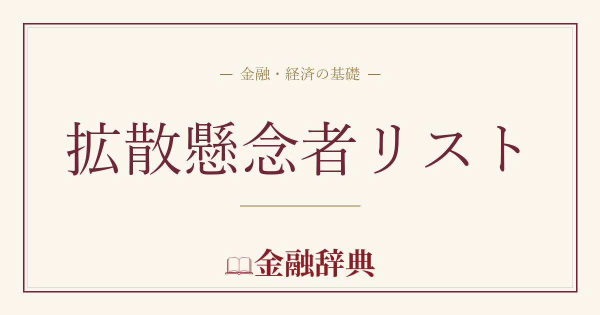 拡散懸念者リストの解説