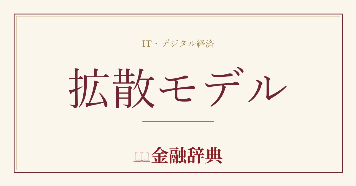 拡散モデルの解説