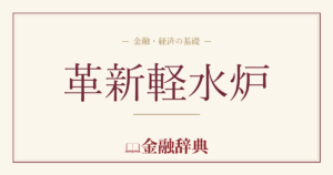 革新軽水炉の解説