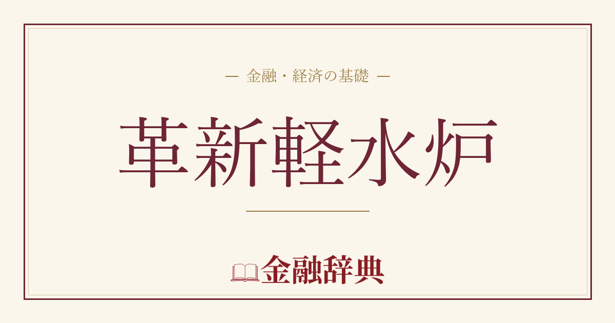 革新軽水炉の解説