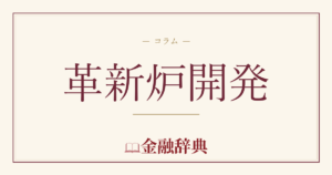 革新炉開発の解説