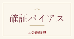 確証バイアスの解説