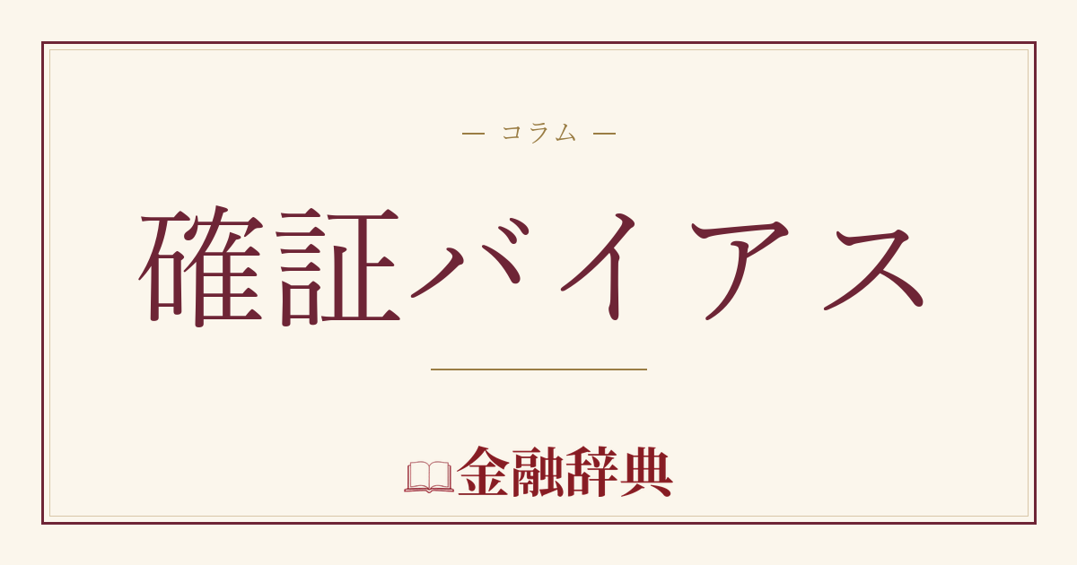 確証バイアスの解説