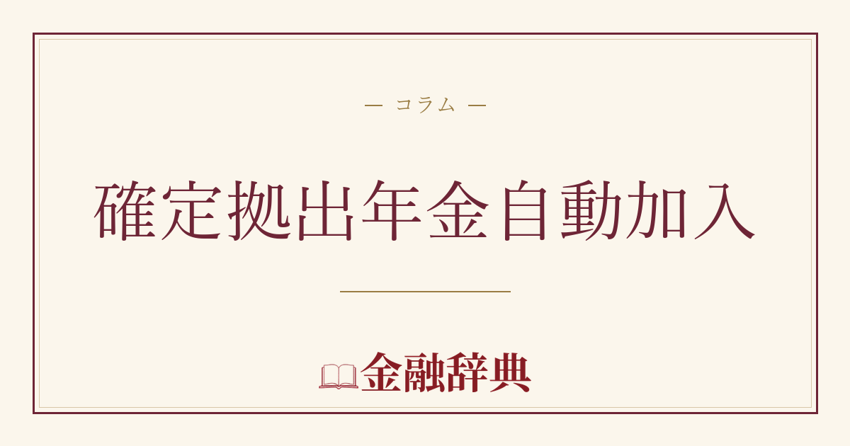 確定拠出年金自動加入の解説