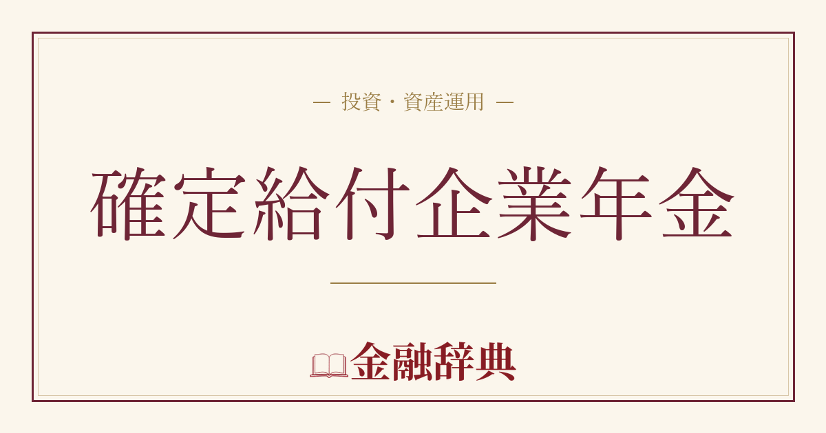 確定給付企業年金の解説