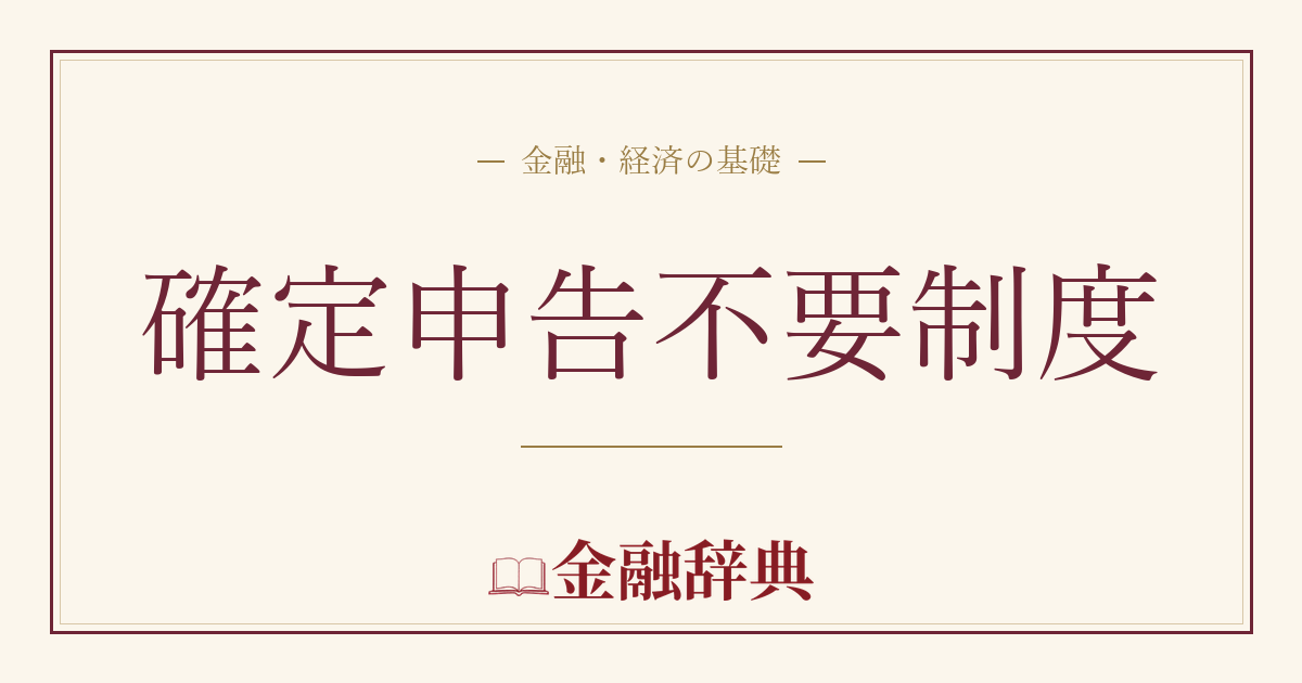 確定申告不要制度の解説