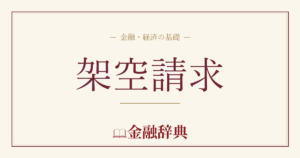 架空請求の解説