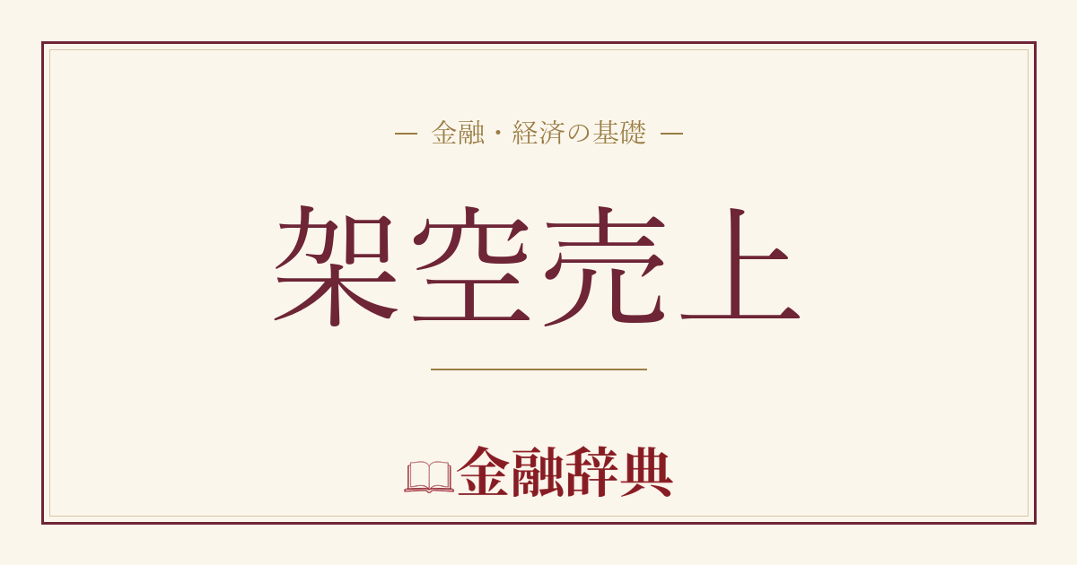 架空売上の解説