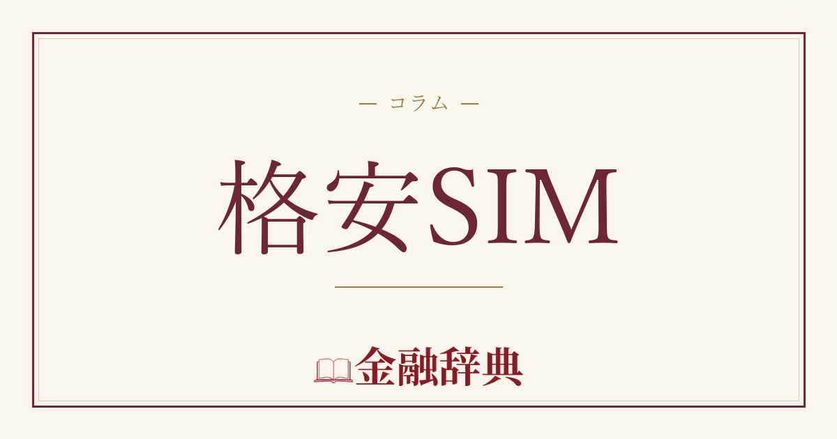 格安SIMの解説