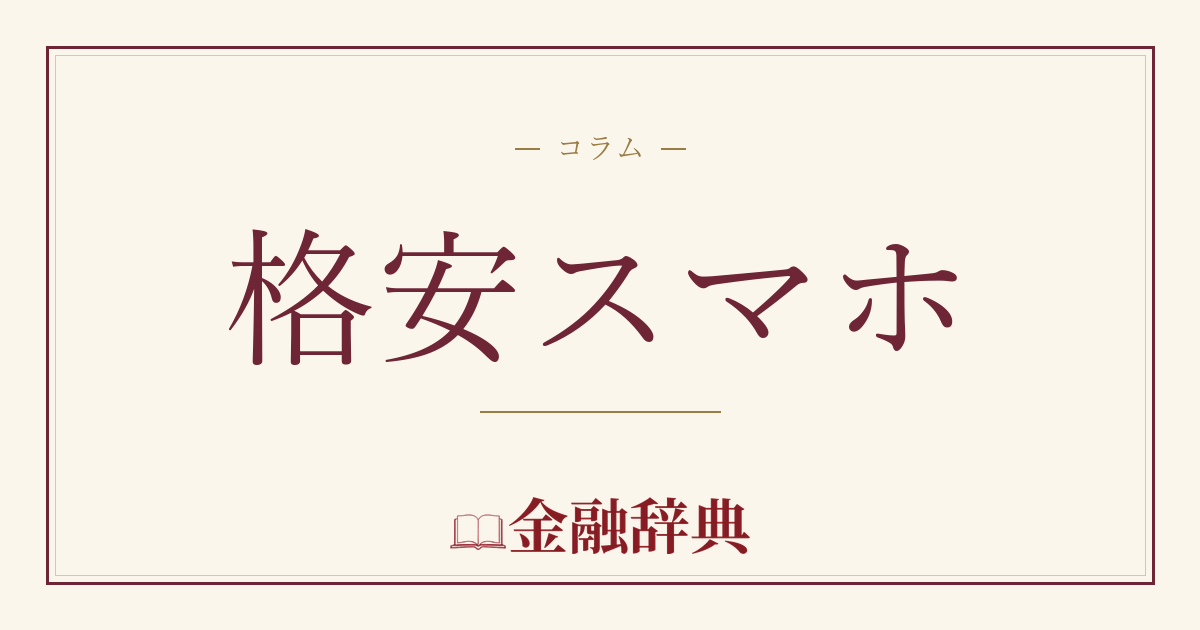 格安スマホの解説