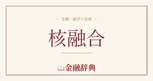 核融合の解説