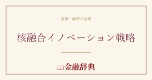 核融合イノベーション戦略の解説