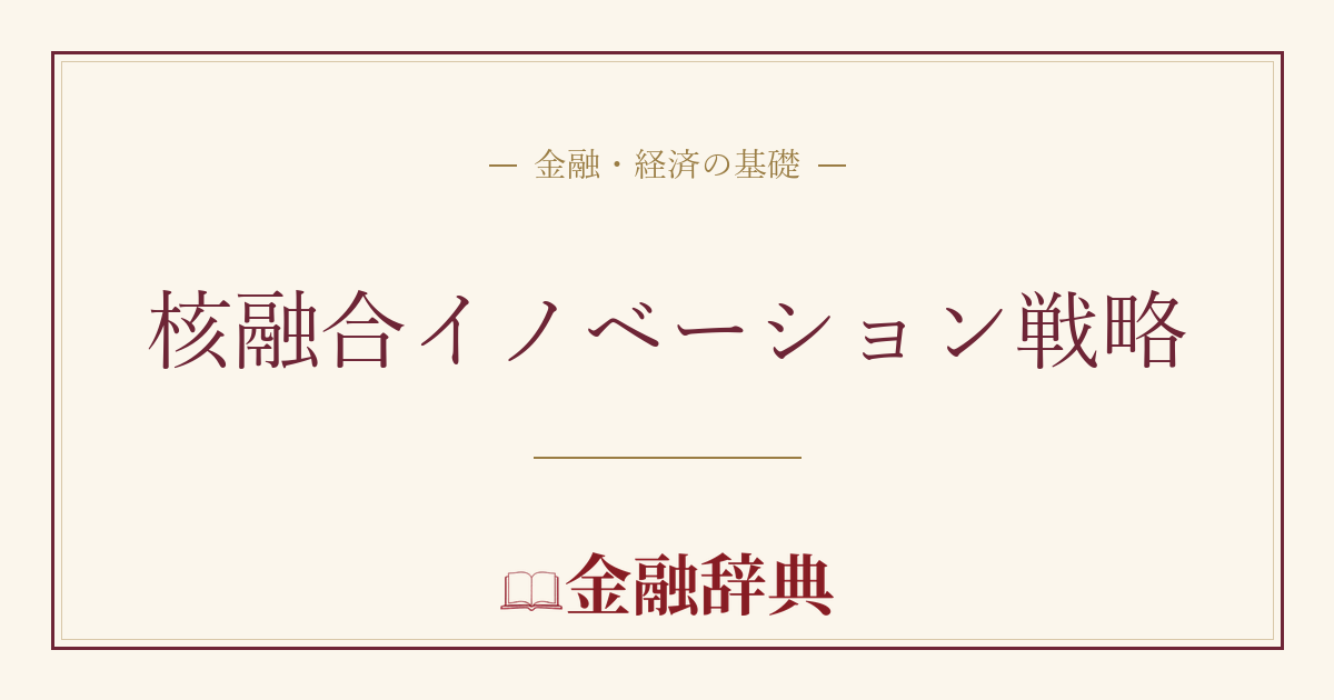 核融合イノベーション戦略の解説
