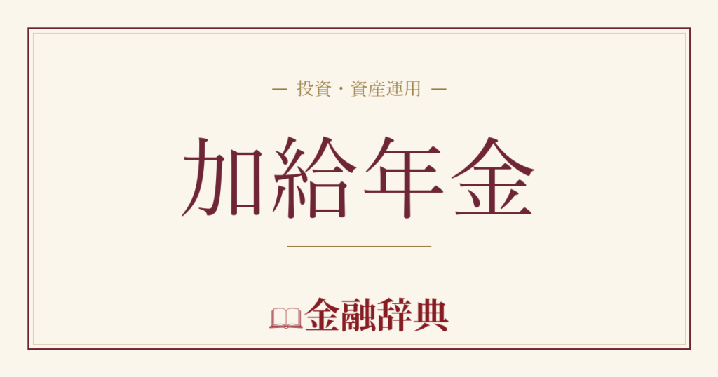 加給年金の解説