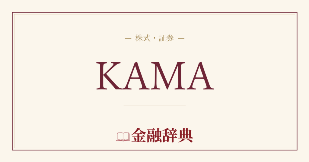 KAMAの解説