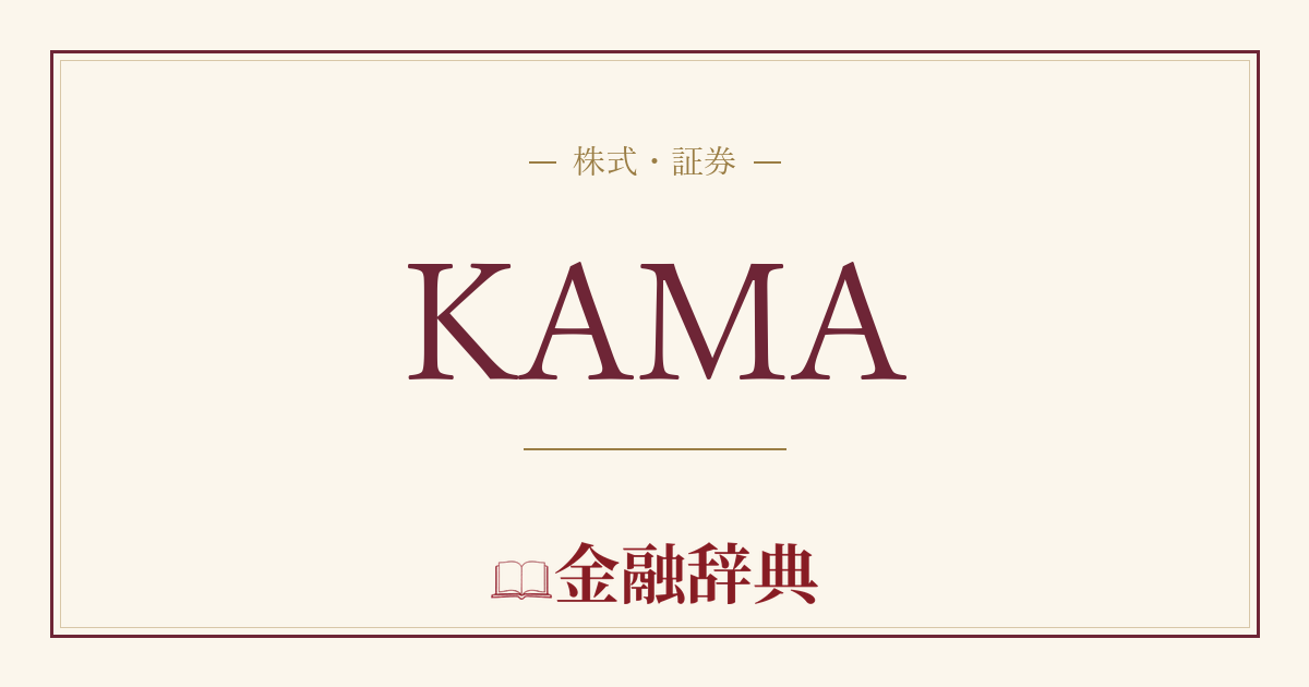 KAMAの解説