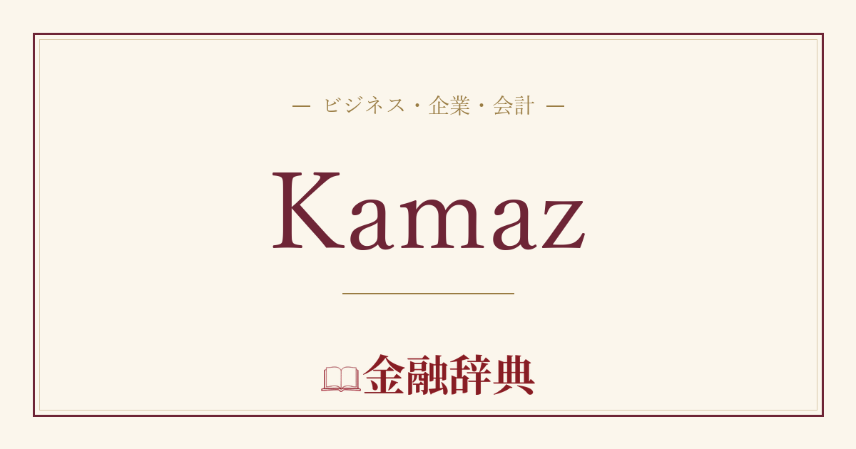 Kamazの解説