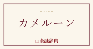 カメルーンの解説