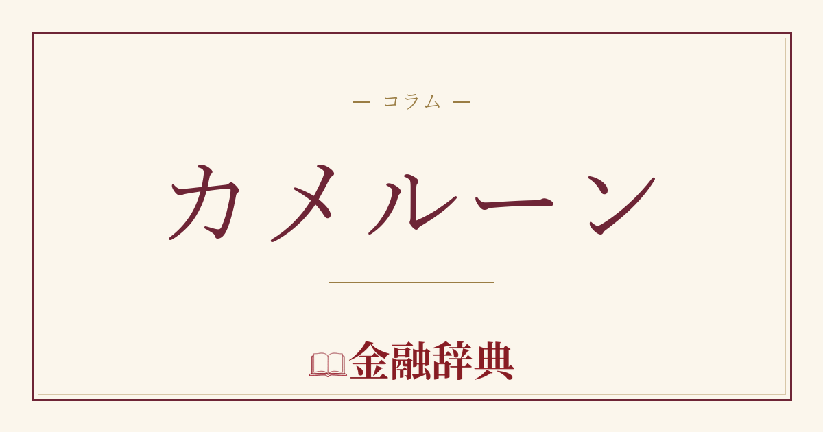 カメルーンの解説