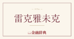 雷克雅未克の解説