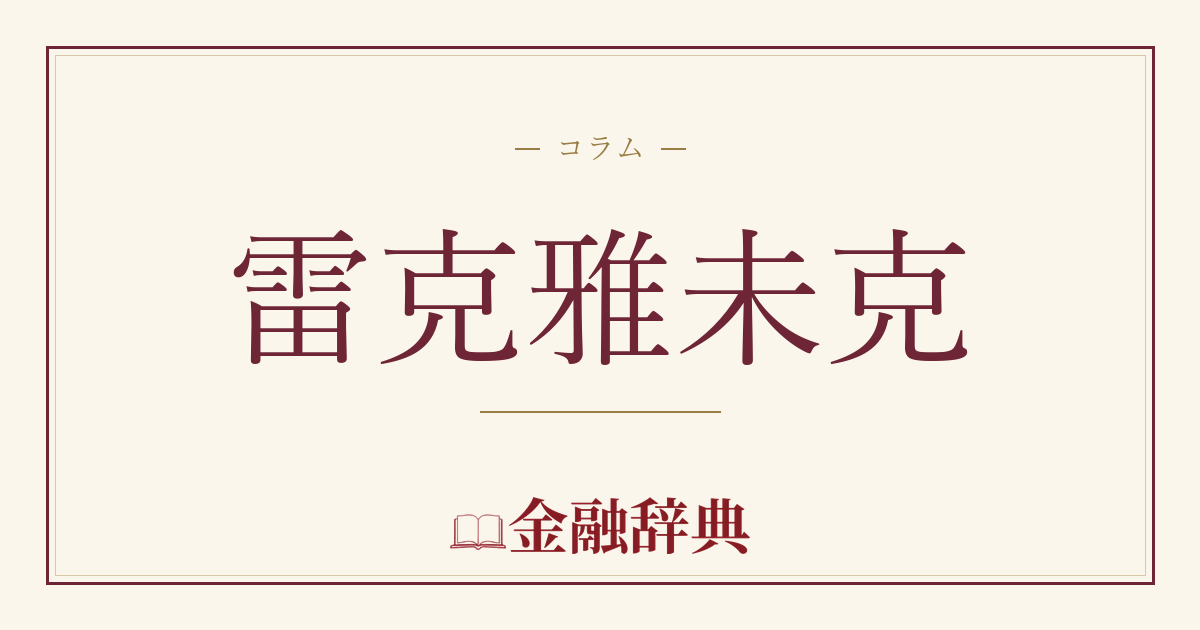 雷克雅未克の解説
