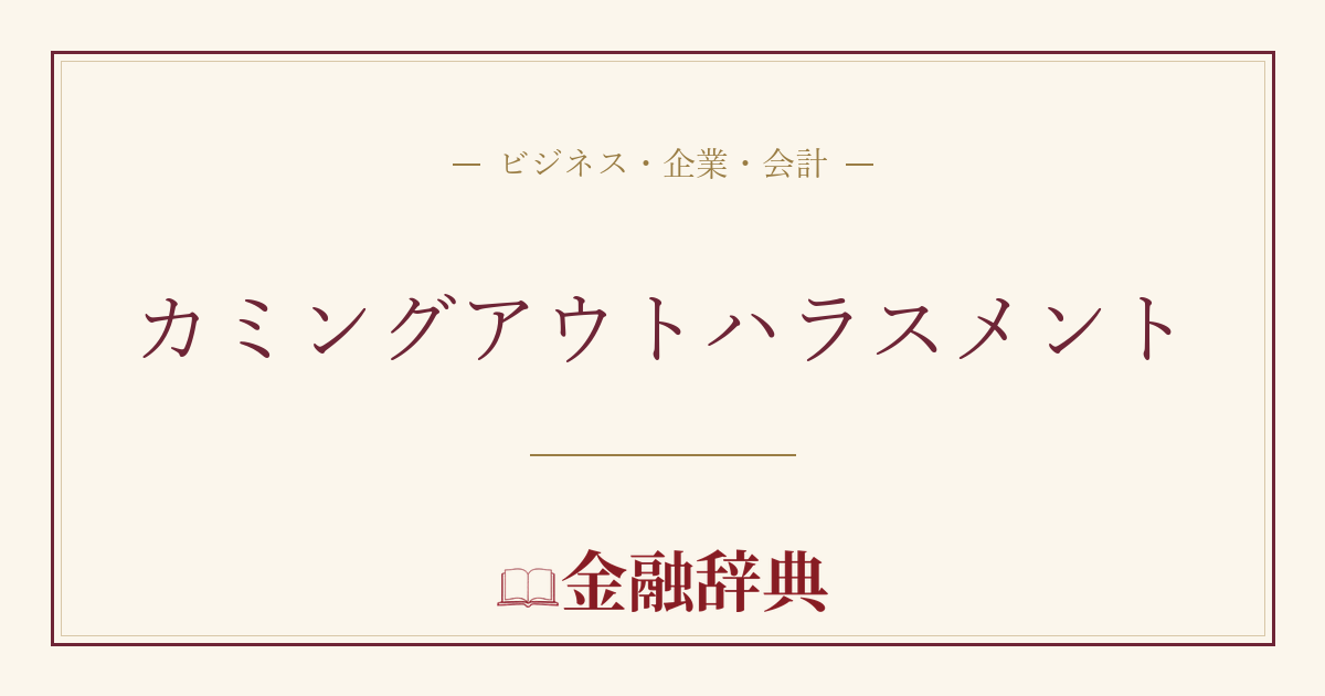 カミングアウトハラスメントの解説